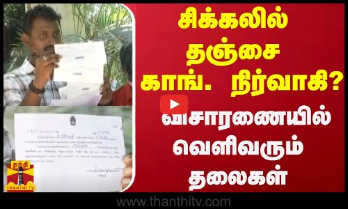 சிக்கலில் தஞ்சை காங்கிரஸ் நிர்வாகி? - விசாரணையில் வெளிவரும் தலைகள்