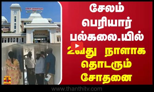 சேலம் பெரியார் பல்கலை.யில் 2வது நாளாக தொடரும் சோதனை