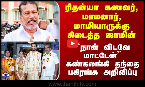 ரிதன்யா கணவர், மாமனார், மாமியாருக்கு கிடைத்த ஜாமின்- கண்கலங்கி தந்தை அறிவிப்பு