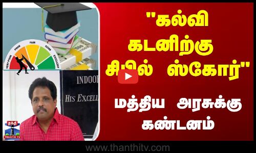 கல்வி கடனிற்கு சிபில் ஸ்கோர் - மத்திய அரசுக்கு கண்டனம்