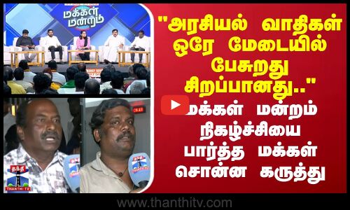 அரசியல் வாதிகள் ஒரே மேடையில் பேசுறது சிறப்பானது.. - மக்கள் மன்றம் நிகழ்ச்சியை பார்த்த மக்கள் சொன்ன கருத்து