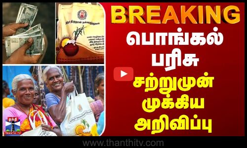 BREAKING || Pongal Parisu | பொங்கல் பரிசு - சற்றுமுன் முக்கிய அறிவிப்பு