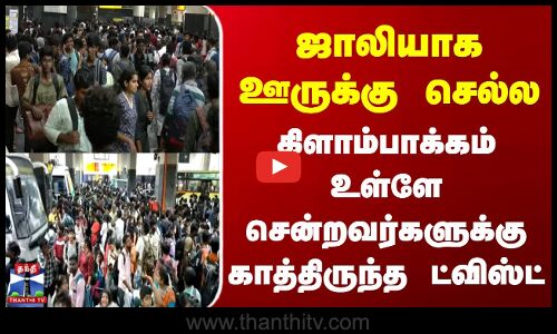 kilambakkam busstand |ஜாலியாக ஊருக்கு செல்ல கிளாம்பாக்கம் உள்ளே சென்றவர்களுக்கு காத்திருந்த ட்விஸ்ட்