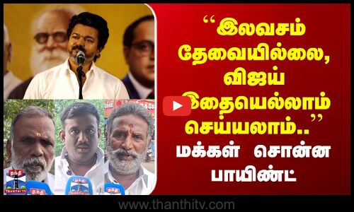 Street Interview | ``இலவசம் தேவையில்லை, விஜய் இதையெல்லாம் செய்யலாம்.. | மக்கள் சொன்ன பாயிண்ட்