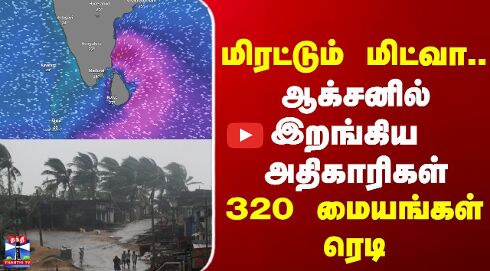 Cyclone Ditwah  | Heavy Rain | Nagapattinam | Relief Centers| மிரட்டும் மிட்வா... 320 மையங்கள் ரெடி