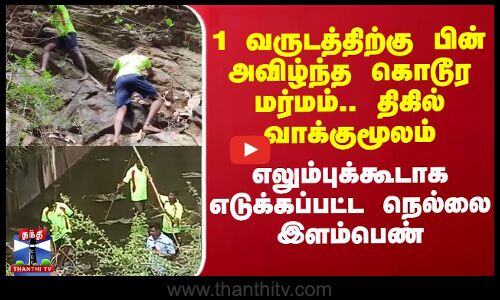 1 வருடத்திற்கு பின் அவிழ்ந்த கொடூர மர்மம்.. திகில் வாக்குமூலம்.. எலும்புக்கூடாக எடுக்கப்பட்ட நெல்லை இளம்பெண்