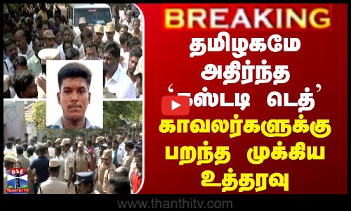 தமிழகமே அதிர்ந்த `கஸ்டடி டெத்’ - காவலர்களுக்கு பறந்த முக்கிய உத்தரவு