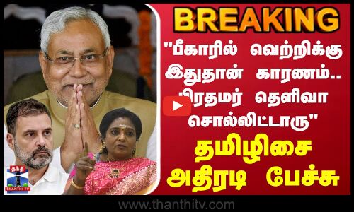Bihar Election | பீகாரில் வெற்றிக்கு இதுதான் காரணம்.. பிரதமர் தெளிவா சொல்லிட்டாரு- தமிழிசை பேச்சு