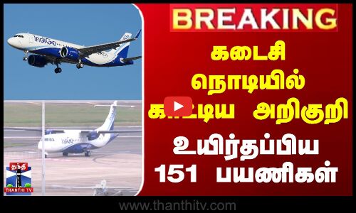 #JUSTIN || Indigo Flight Issue | கடைசி நொடியில் காட்டிய அறிகுறி  - உயிர்தப்பிய 151 பயணிகள்