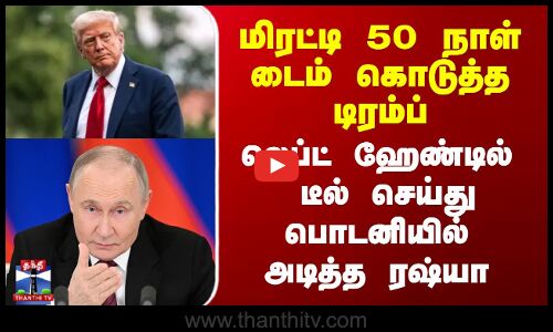 மிரட்டிய டிரம்ப் - லெப்ட் ஹேண்டில் டீல் செய்து பொடனியில் அடித்த ரஷ்யா