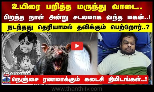 உயிரை பறித்த மருந்து வாடை பிறந்த நாள் அன்று சடலமாக வந்த மகன்! நடந்தது தெரியாமல் தவிக்கும் பெற்றோர்?