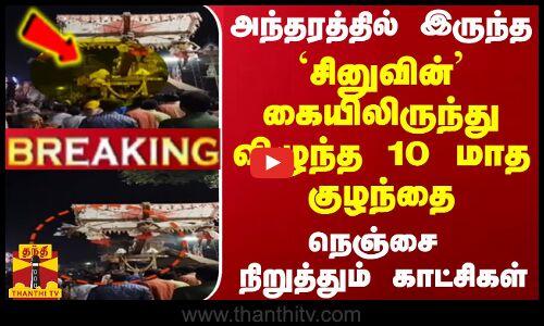 #BREAKING || அந்தரத்தில் இருந்த `சினுவின் கையிலிருந்து விழுந்த 10 மாத குழந்தை - அதிர்ச்சி காட்சிகள்
