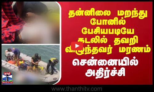 phone call issue || தன்னிலை மறந்து போனில் பேசியபடியே கடலில் தவறி விழுந்தவர் மரணம்