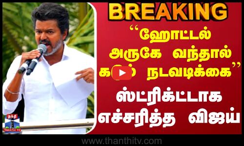 #BREAKING || Tvk Vijay | ``ஹோட்டல் அருகே வந்தால் கடும் நடவடிக்கை - ஸ்ட்ரிக்ட்டாக எச்சரித்த விஜய்