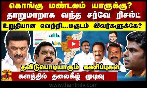 கொங்கு மண்டலம் யாருக்கு? தாறுமாறாக வந்த சர்வே ரிசல்ட் - உறுதியான வெற்றி.. மகுடம் இவர்களுக்கே?