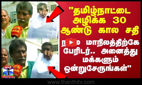 தமிழ்நாட்டை அழிக்க 30 ஆண்டு கால சதி.. நம்ம மாநிலத்திற்கே பேரிடர்..அனைத்து மக்களும் ஒன்றுசேருங்கள்- முகிலன் ஆவேசம்