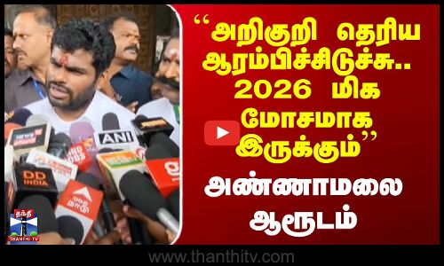 ``அறிகுறி தெரிய ஆரம்பிச்சிடுச்சு.. 2026 மிக மோசமாக இருக்கும்’’ - அண்ணாமலை ஆரூடம்