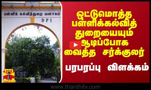 ஒட்டுமொத்த பள்ளிக்கல்வித் துறையையும் ஆடிப்போக வைத்த சர்க்குலர் - பரபரப்பு விளக்கம்