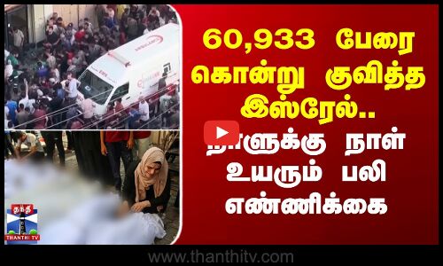 Gaza | 60,933 பேரை கொன்று குவித்த இஸ்ரேல்.. நாளுக்கு நாள் உயரும் பலி எண்ணிக்கை