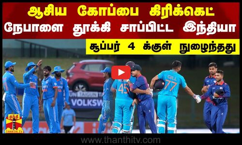 ஆசிய கோப்பை கிரிக்கெட் - நேபாளை தூக்கி சாப்பிட்ட இந்தியா - சூப்பர் 4 க்குள் நுழைந்தது
