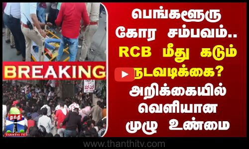 பெங்களூரு கோர சம்பவம்.. RCB மீது கடும் நடவடிக்கை? - அறிக்கையில் வெளியான முழு உண்மை