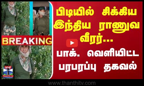 #BREAKING || பிடியில் சிக்கிய இந்திய ராணுவ வீரர்... பாக். வெளியிட்ட பரபரப்பு தகவல் | Kashmir Attack
