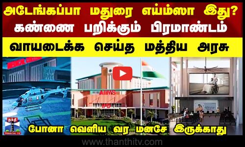 Madurai AIIMS Video | அடேங்கப்பா மதுரை எய்ம்ஸா இது? - கண்ணை பறிக்கும் பிரமாண்டம்