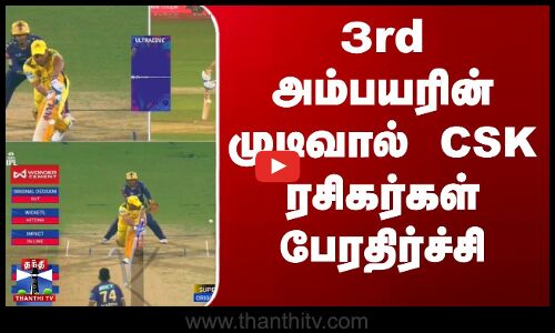 அம்பயரின் முடிவால் CSK ரசிகர்கள் பேரதிர்ச்சி