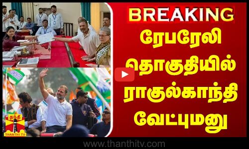 #BREAKING | ரேபரேலி தொகுதியில் ராகுல்காந்தி வேட்புமனு | Raebareli | Rahul Gandhi