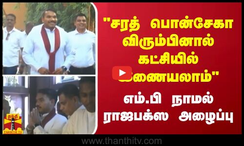 சரத் பொன்சேகா விரும்பினால் பொதுஜன பெரமுன கட்சியில் இணையலாம் - எம்.பி நாமல் ராஜபக்ஸ அழைப்பு
