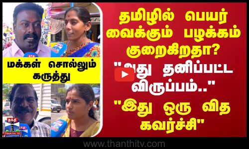 Street Interview | தமிழில் பெயர் வைக்கும் பழக்கம் குறைகிறதா? - இது ஒரு வித கவர்ச்சி-மக்கள் கருத்து