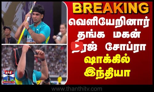 BREAKING || வெளியேறினார் தங்க மகன் நீரஜ் சோப்ரா - ஷாக்கில் இந்தியா