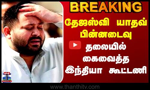 #BREAKING || Bihar Election Result | தேஜஸ்வி யாதவ் பின்னடைவு - தலையில் கைவைத்த இந்தியா கூட்டணி