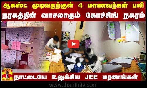 ஆகஸ்ட் முடிவதற்குள் 4 மாணவர்கள் பலி.. நரகத்தின் வாசலாகும் கோச்சிங் நகரம்