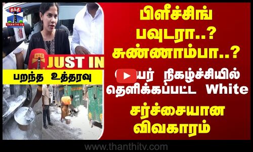 பிளீச்சிங் பவுடரா..? சுண்ணாம்பா..? சர்ச்சையான விவகாரம் - பறந்த உத்தரவு