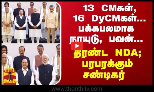 13 CMகள், 16 DyCMகள்... பக்கபலமாக நாயுடு, பவன்... PM மோடி தலைமையில் திரண்ட NDA - பரபரக்கும் சண்டிகர்