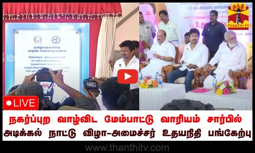 🔴LIVE :நகர்ப்புற வாழ்விட மேம்பாட்டு வாரியம் சார்பில் அடிக்கல் நாட்டு விழா-அமைச்சர் உதயநிதி பங்கேற்பு