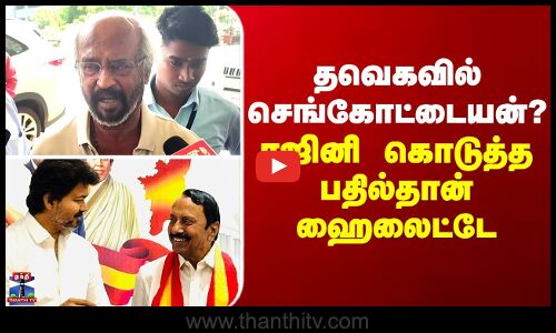 Sengottaiyan | Rajinikanth | தவெகவில் செங்கோட்டையன்? ரஜினி கொடுத்த பதில்தான் ஹைலைட்டே