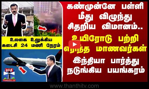 கண்முன்னே பள்ளி மீது விழுந்து சிதறிய விமானம்... உலகை உலுக்கிய கடைசி 24 மணி நேரம்