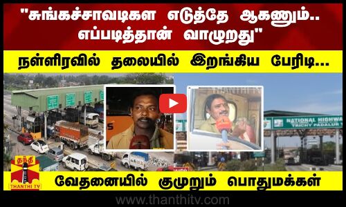 சுங்கச்சாவடிகள எடுத்தே ஆகணும்.. நள்ளிரவில் தலையில் இறங்கிய பேரிடி... குமுறும் பொதுமக்கள்