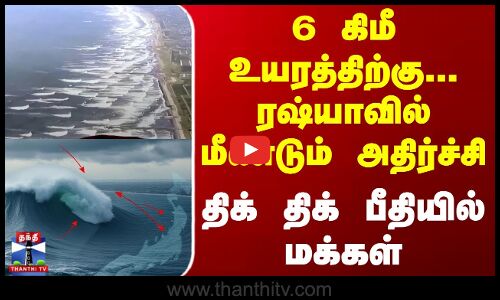6 கிமீ உயரத்திற்கு... ரஷ்யாவில் மீண்டும் அதிர்ச்சி - திக் திக் பீதியில் மக்கள்