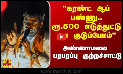 நைட் கரண்ட் ஆப் பண்ணு.. 500 ரூவா எடுத்துட்டு வா குடுப்போம் - அண்ணாமலை பரபரப்பு குற்றச்சாட்டு