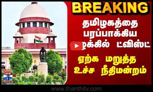 தமிழகத்தை பரப்பாக்கிய வழக்கில் ட்விஸ்ட் - ஏற்க மறுத்த உச்ச நீதிமன்றம்