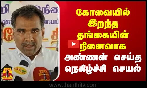 கோவையில் இறந்த தங்கையின் நினைவாக அண்ணன் செய்த நெகிழ்ச்சி செயல்