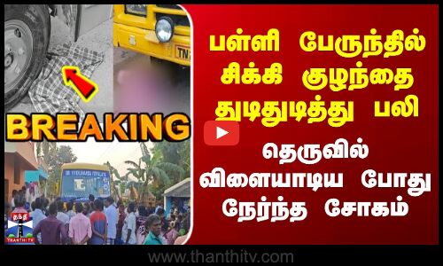 Breaking | Vellore | பள்ளி பேருந்தில் சிக்கி குழந்தை துடிதுடித்து பலி | விளையாடிய போது நேர்ந்த சோகம்