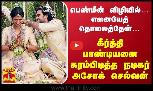 கீர்த்தி பாண்டியனை கரம்பிடித்த நடிகர் அசோக் செல்வன்