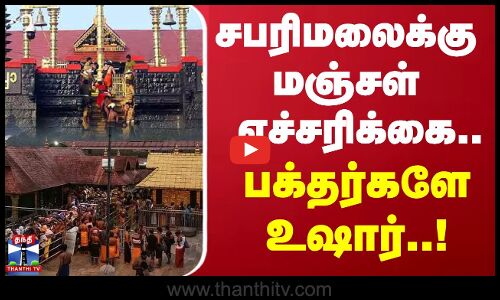 சபரிமலைக்கு மஞ்சள் எச்சரிக்கை...பக்தர்களே உஷார் | sabarimala | Yellow Alert | Rainfall