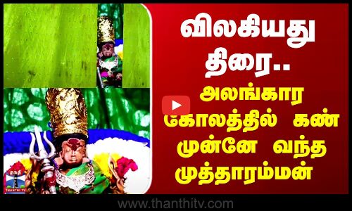 Thiruchendur | விலகியது திரை.. அலங்கார கோலத்தில் கண் முன்னே வந்த முத்தாரம்மன்