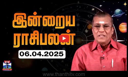 Today Rasi Palan in Tamil - 06.04.2025 | இன்றைய ராசி பலன் - 06.04.2025