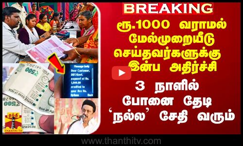 #Breaking|| ரூ.1000 உரிமை தொகை வராமல் மேல்முறையீடு செய்தவர்களுக்கு இன்ப அதிர்ச்சி